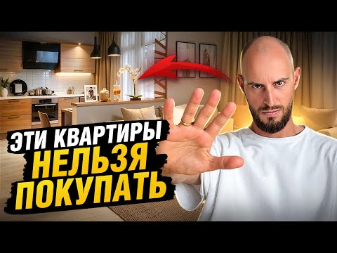 Видео: Эти квартиры НЕЛЬЗЯ покупать