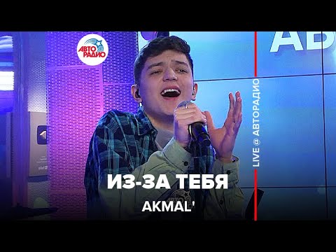 Видео: Akmal' - Из-за Тебя (LIVE @ Авторадио)