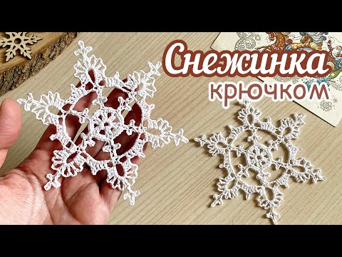 Видео: Снежинка «ТАЮШКА» №30 крючком. Вяжем вместе ряд за рядом!
