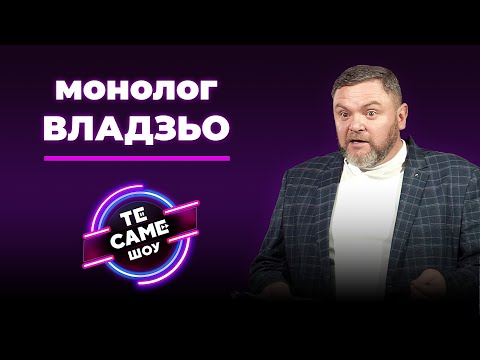 Видео: МОНОЛОГ ВІД ВЛАДЗЯ ПРО МОЛОДІСТЬ | Те Саме Шоу