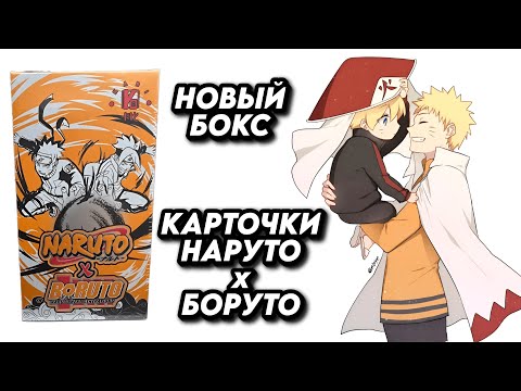 Видео: НОВЫЙ СУПРИМ БОКС КАРТОЧЕК ПО АНИМЕ НАРУТО х БОРУТО / OPENING NARUTO x BORUTO COLLECTION CARDS BOX