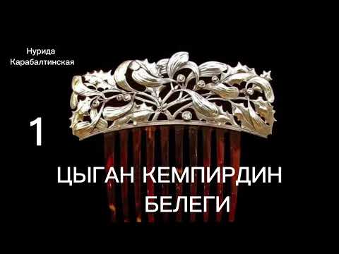 Видео: ЦЫГАН КЕМПИРДИН БЕЛЕГИ / Нурида Карабалтинская / аудио китеп