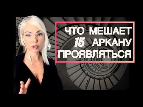 Видео: 15 АРКАН  ДЬЯВОЛ 🔥ЧТО МЕШАЕТ ПРОЯВЛЯТЬСЯ ??
