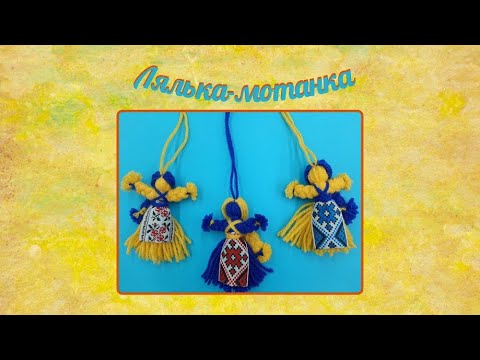 Видео: Оберіг "Лялька-мотанка"