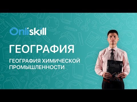 Видео: ГЕОГРАФИЯ 9 класс : География химической промышленности