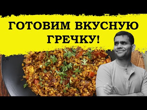 Видео: СУПЕР ВКУСНАЯ ГРЕЧКА! ГОТОВИМ ВМЕСТЕ СО МНОЙ.