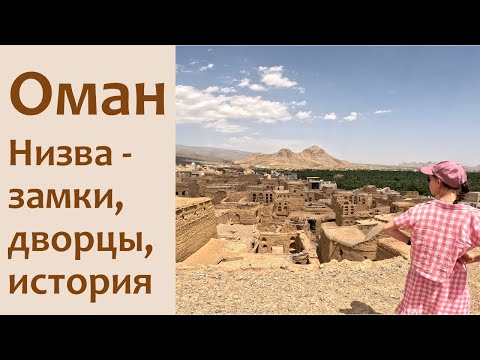 Видео: древний Оман, туристическая столица Омана Низва, окружающие крепости и таинственные города-призраки