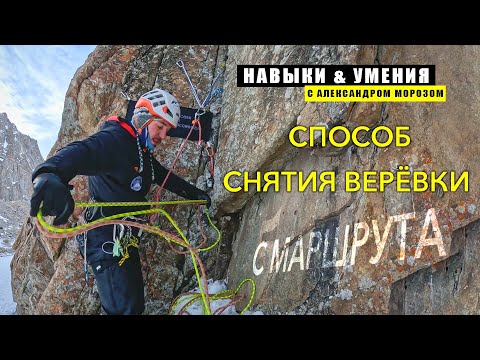 Видео: НАВЫКИ & УМЕНИЯ с Александром Морозом. Способ снятия верёвки с маршрута.