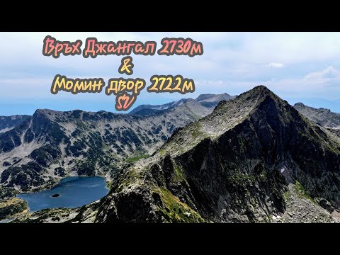 Видео: Връх Момин двор 2722м & Джангал 2730м ⛰️ Пирин Планина ⛰️ България 2025г🇧🇬 Дрон Видео🎬Маршрут 🏁 (SV)