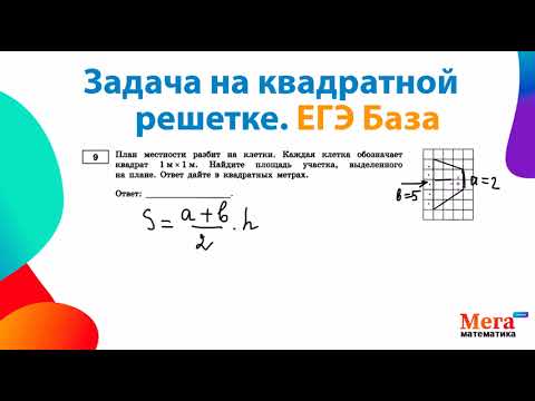 Видео: Задача на квадратной решетке | Егэ База | Мегашкола | Математика ЕГЭ База | Геометрия ЕГЭ