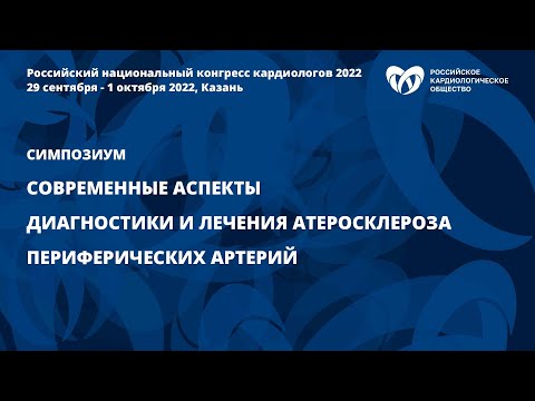 Видео: Современные аспекты диагностики и лечения атеросклероза периферических артерий