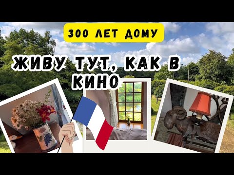 Видео: Как живется в старинном французском сельском доме. Настоящая Бретань, сказка стала былью