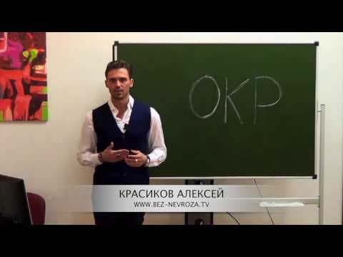 Видео: ЧАСТЬ 1 Обсессивно компульсивное расстройство! причины ОКР?!
