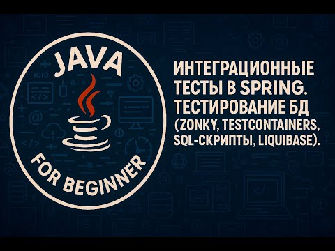 Видео: Интеграционные тесты в Spring. Тестирование БД (Zonky, Testcontainers, SQL-скрипты, Liquibase).