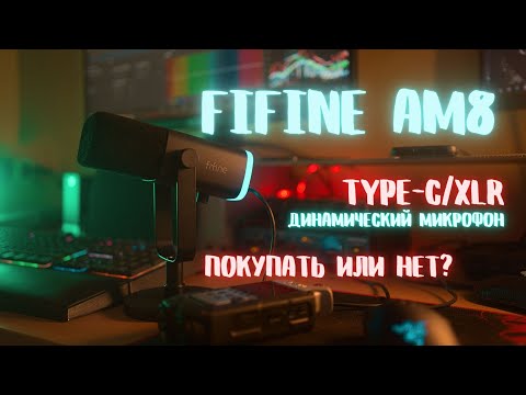 Видео: Fifine AM8. Обзор и тесты. Покупать или нет?