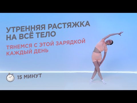 Видео: ЗАРЯДКА РАСТЯЖКА С УТРА НА ВСЁ ТЕЛО / 15 МИНУТ