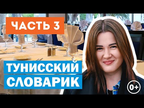 Видео: ТОП-5 слов по-тунисски, часть 3. Как выучить тунисский. Лайфхаки для отпуска. Хаммамет, Тунис 2020