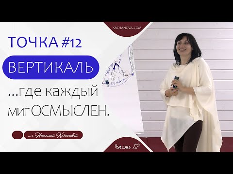 Видео: ТОЧКА #12 ВЕРТИКАЛЬ ...где каждый миг ОСМЫСЛЕН. | автор Наталья Качанова