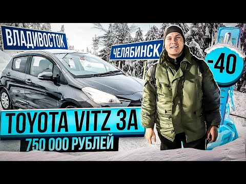 Видео: Toyota Vitz за 750! Перегон Владивосток-Челябинск.