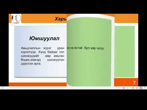 Видео: 🎈🎈🎈" Дүрслэх ур маяг"                                    МХБШ - д  бэлдэх онлайн сургалтаас