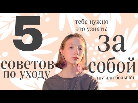 Видео: 5 советов по уходу за СОБОЙ, тебе нужно это узнать!