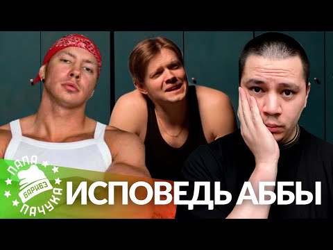 Видео: ABBALBISK — ИСПОВЕДЬ | РЕАКЦИЯ ПАЧУКИ