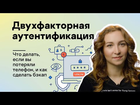 Видео: Потеряли телефон с приложением-аутентификатором? Рассказываем, что делать