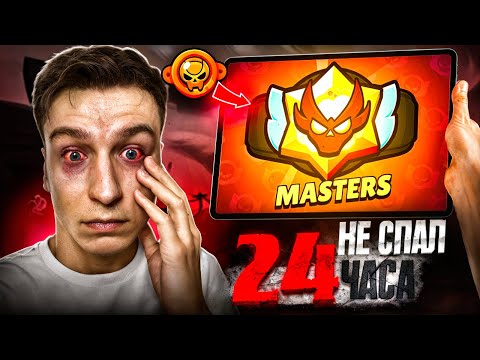 Видео: С НУЛЯ ДО МАСТЕРА ЗА 24Ч ДО КОНЦА СЕЗОНА😱