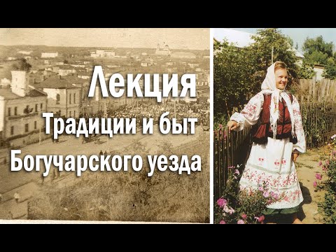 Видео: Традиции и быт Богучарского уезда. Богучарский музей