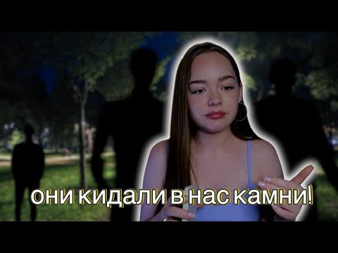 Видео: ИСТОРИЯ О ТОМ, КАК ЗА НАМИ УВЯЗАЛАСЬ КОМПАНИЯ! ТРЕШ ИСТОРИЯ ОТ ПОДПИСЧИЦЫ!