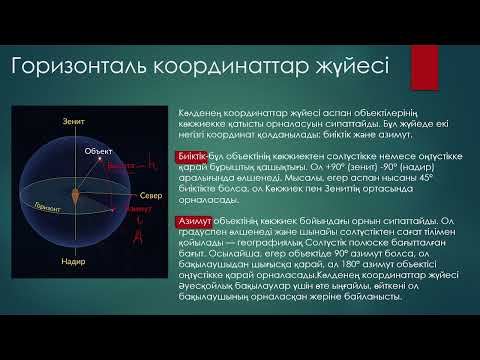 Видео: АСПАН СФЕРАСЫ, АСПАН КООРДИНАТАЛАРЫНЫҢ ЖҮЙЕСІ.