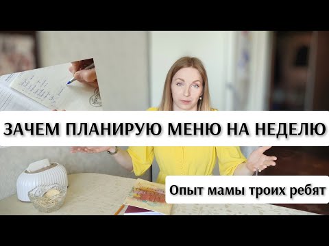 Видео: 🥗ЗАЧЕМ И КАК планировать меню на неделю | домохозяйка из большой семьи расскажет