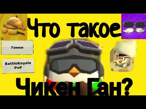 Видео: Что такое чикен ган?