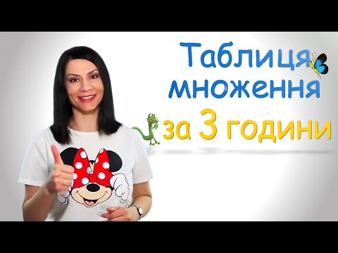 Видео: Таблиця множення за 3 години