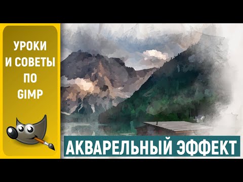 Видео: Уроки по графическому редактору GIMP: Фото с акварельным эффектом / Watercolor effect in GIMP