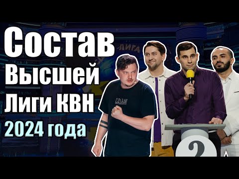Видео: СОСТАВ ВЫСШЕЙ ЛИГИ КВН 2024 | ОБЗОР