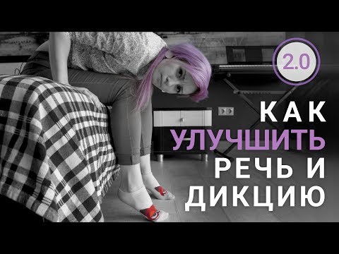 Видео: Как улучшить дикцию