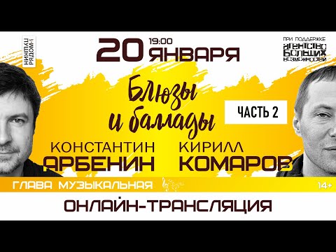Видео: Константин Арбенин и Кирилл Комаров в арт-пространстве "ПушкинРядом", часть 2