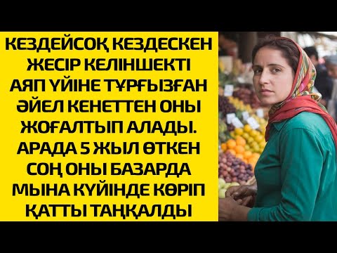 Видео: КЕЗДЕЙСОҚ КЕЗДЕСКЕН ЖЕСІР КЕЛІНШЕКТІ АЯП ҮЙІНЕ ТҰРҒЫЗҒАН ӘЙЕЛ КЕНЕТТЕН ОНЫ ЖОҒАЛТЫП АЛАДЫ. АРАДА 5