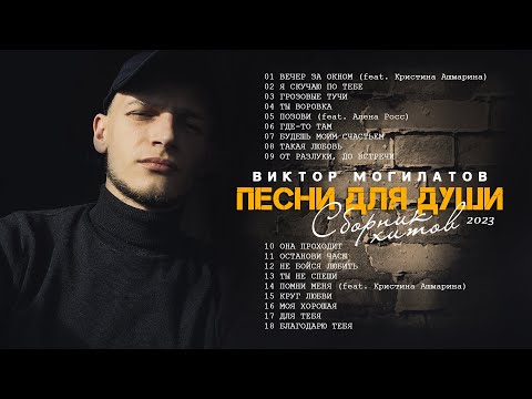 Видео: ♫♬ЭТИ ПЕСНИ ПОЛЮБИЛИ ВСЕ / СБОРНИК ЛУЧШИХ ХИТОВ ♫♬ Виктор Могилатов