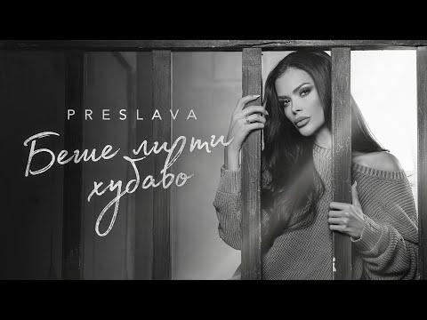 Видео: PRESLAVA - BESHE LI TI HUBAVO / Преслава - Беше ли ти хубаво, 2025