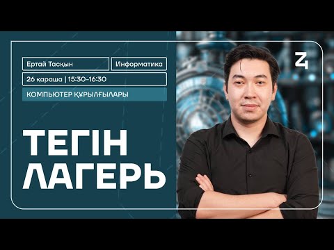 Видео: ИНФОРМАТИКА | ТЕГІН ЛАГЕРЬ | ТАСҚЫН АҒАЙ