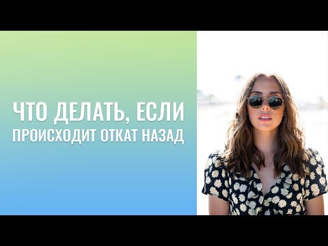 Видео: ЧТО ДЕЛАТЬ, ЕСЛИ ПРОИСХОДИТ ОТКАТ НАЗАД. КАК ПЕРЕЖИТЬ МОМЕНТЫ, КОГДА НИЧЕГО НЕ ПРОИСХОДИТ.