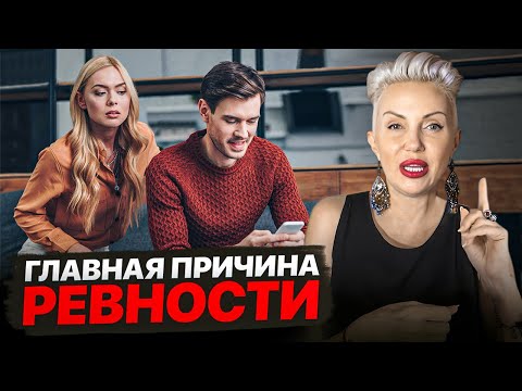 Видео: Вот ПОЧЕМУ ТЫ РЕВНУЕШЬ! Самые ревнивые знаки зодиака