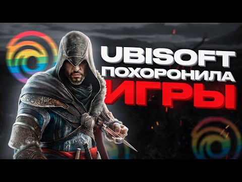 Видео: ПОЧЕМУ UBISOFT ПОХОРОНИЛИ СЕБЯ? | Юбисофт - конвейер.