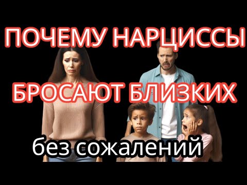 Видео: Почему Нарциссы Безжалостно Бросают Близких Людей без Всяких Сожалений? #нарциссизм #нарциссбросил