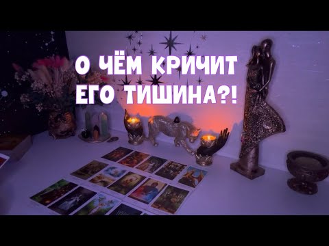 Видео: О ЧЁМ КРИЧИТ ЕГО ТИШИНА ?! #tarot #таро #тароонлайн