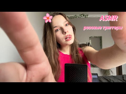 Видео: асмр розовые триггеры🌺