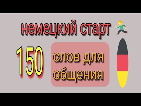 Видео: Топ 150 слов на немецком, которые нужно выучить первым! А1