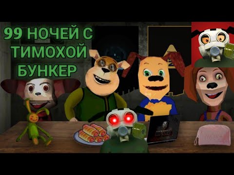 Видео: ВЫЖЕЛ 99 НОЧЕЙ С ТИМОХОЙ В БУНКЕР 